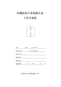 首都医科大学进修人员工作计划表