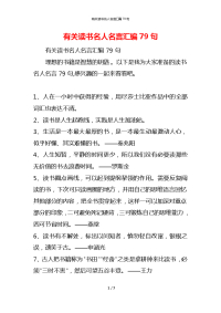 有关读书名人名言汇编79句