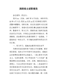 消防战士的述职报告