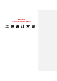 日处理300m3污水处理养猪废水处理工程设计方案