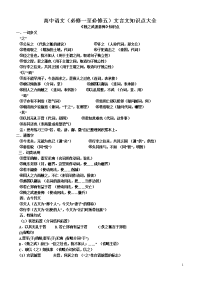 高中“文言文”及“四大名著”知识点