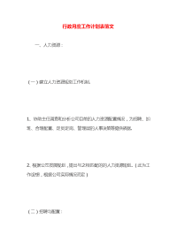 行政月度工作计划表范文