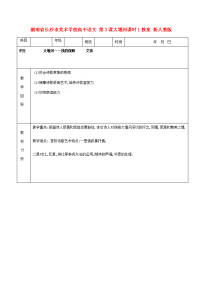 高中语文 第3课大堰河课时1教案 新人教版必修1 教案