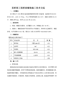 某桥梁工程桥面铺装施工技术交底_secret