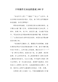 六年级作文永远的童谣600字.docx