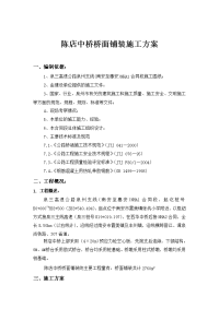 陈店中桥桥面铺装施工方案.doc