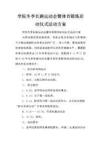 学院冬季长跑运动会暨体育锻炼启动仪式活动方案