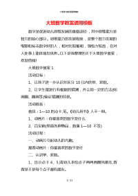 大班数学教案通用模板