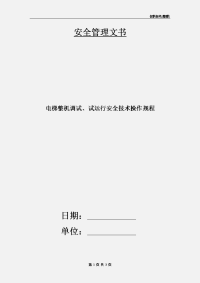 电梯整机调试、试运行安全技术操作规程