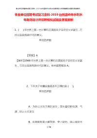 事业单位招聘考试复习资料-2019台州温岭市水利水电勘测设计所招聘模拟试题及答案解析