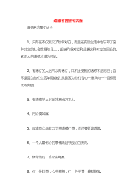 道德名言警句大全x