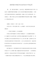 浅析现代纤维艺术在室内设计中的运用