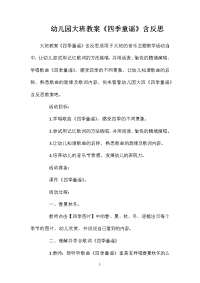 幼儿园大班教案《四季童谣》含反思