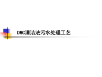 DMC清洁法污水处理工艺