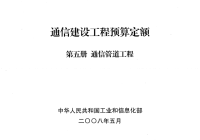 通信建设工程预算定额_第五册_通信管道工程