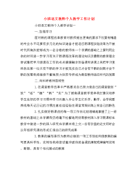 小班语文教师个人教学工作计划