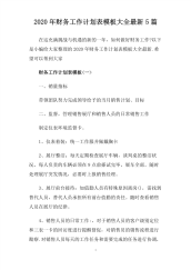 2020年财务工作计划表模板大全最新5篇.pdf