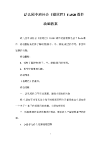 幼儿园中班社会《借尾巴》FLASH课件动画教案