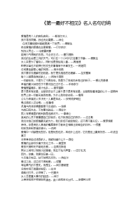《第一最好不相见》中的名人名言.doc