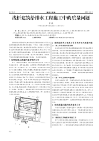 浅析建筑给排水工程施工中的质量问题