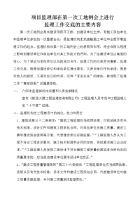 项目监理部在第一次工地例会上进行监理工作交底的主要