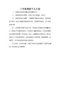 暑假计划 暑假计划100篇 三年级暑假个人计划