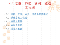 土木工程制图道路、桥梁、涵洞、隧道工程
