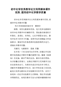 初中化学优秀教学论文利用媒体课件优势,提高初中化学教学质量