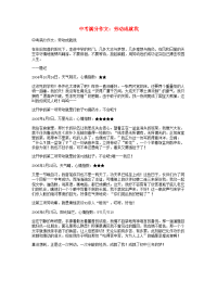 中考语文满分作文劳动成就我