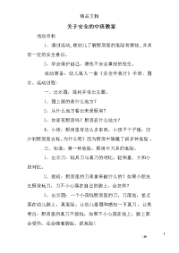 关于安全的中班教案