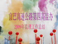 2009年宜巴高速公路第四高监办监理工作总结