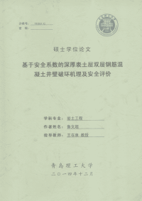 基于安全系数的深厚表土层双层钢筋混凝土井壁破坏机理及安全评价