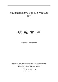 龙口农田水利项目2018工程