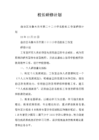 校长研修计划