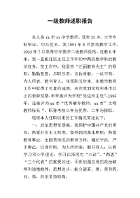 一级教师述职报告