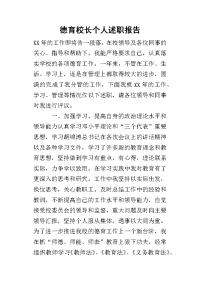 德育校长个人的述职报告