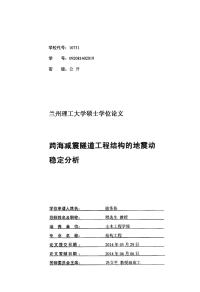 跨海减震隧道工程结构的地震动稳定分析