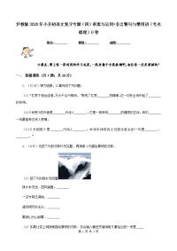 沪教版2020年小升初语文复习专题（四）积累与运用•名言警句与惯用语（考点梳理）D卷.doc