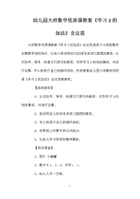 幼儿园大班数学优质课教案《学习2的加法》含反思