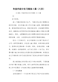 年室内设计实习报告2篇（八页）