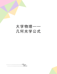 大学物理——几何光学公式