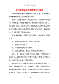 水利水电工程专业学生实习报告