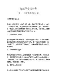 工作计划之经营学学习计划