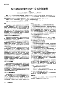 绿色建筑给排水设计中常见问题解析