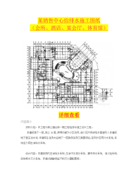 某销售中心给排水施工图纸