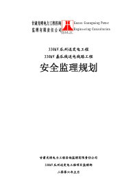 330kv瓜州送变电工程工程安全监理规划