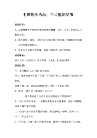 中班数学活动—三只熊