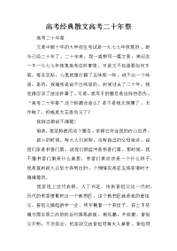 高考经典散文高考二十年祭