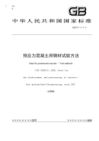 本标准对应国际标准ISO15630-3钢筋混凝土用钢试验方.