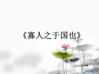 高中语文必修三文言文复习ppt课件